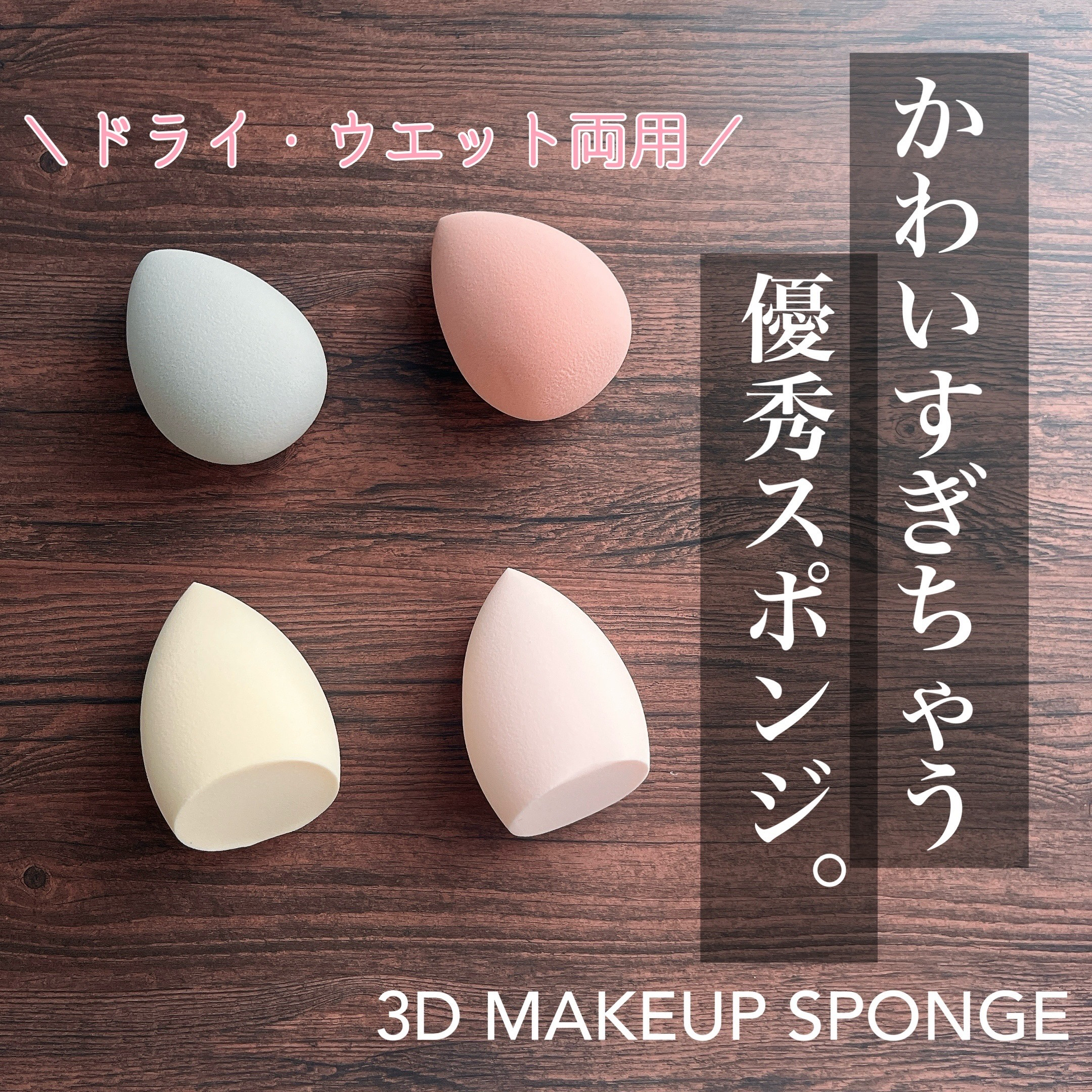 3Dメイクアップスポンジ/ビューティサンポ/パフ・スポンジを使ったクチコミ（1枚目）