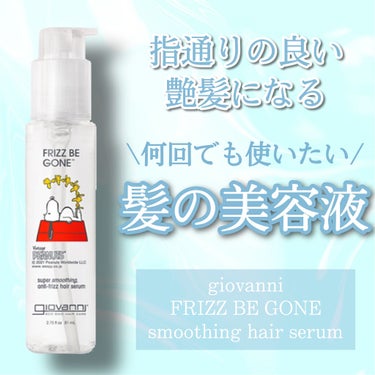 フリッズビーゴーン スムージング ヘアセラム/giovanni/ヘアオイルを使ったクチコミ（1枚目）