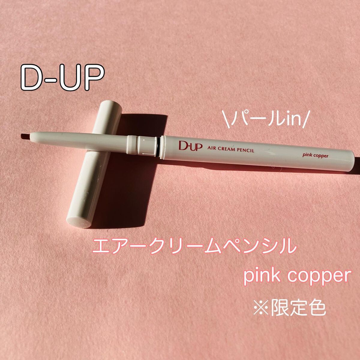 エアクリームペンシル /D-UP/ペンシルアイライナーを使ったクチコミ（1枚目）