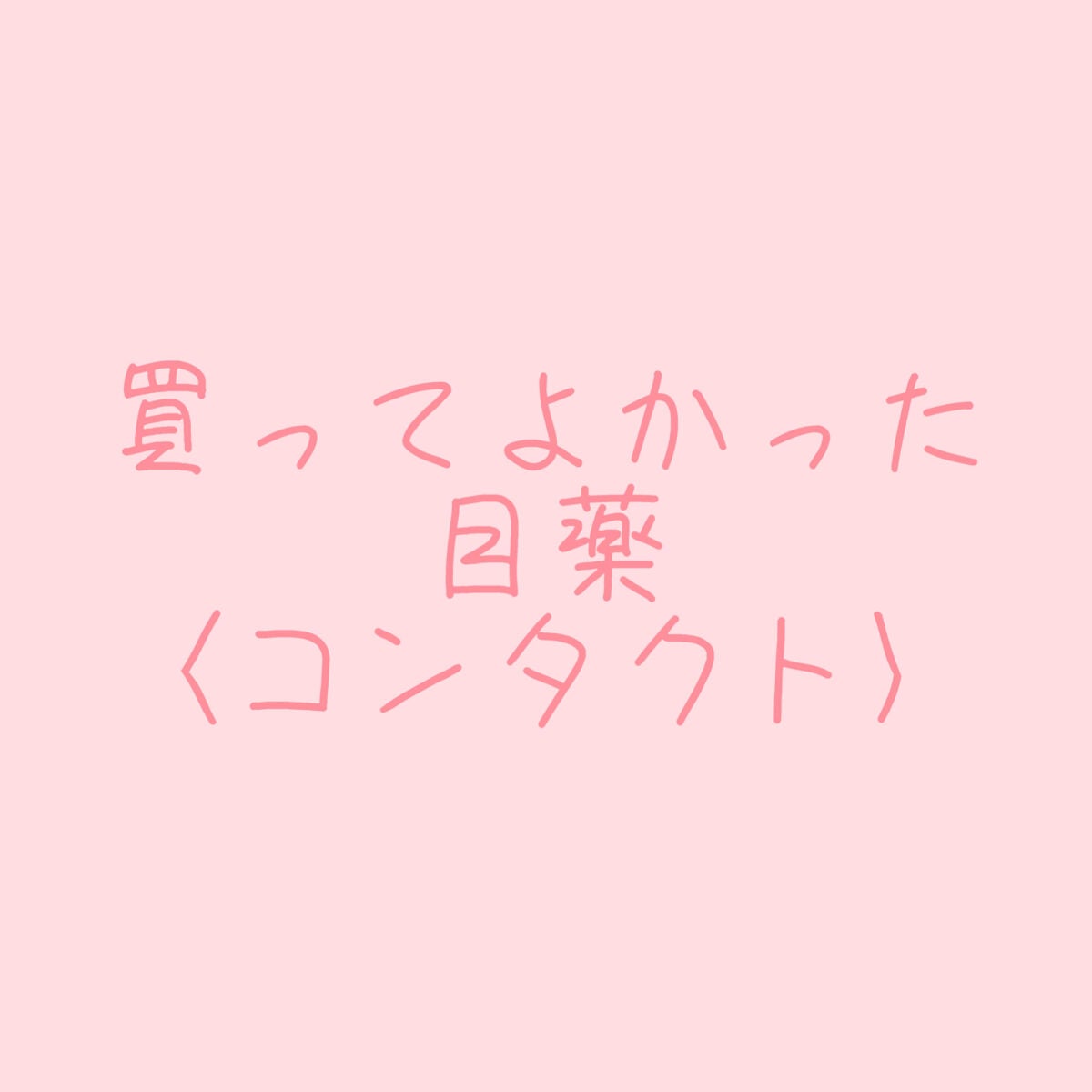 ロートジー b(医薬品)/ロート製薬/その他を使ったクチコミ(2枚目)