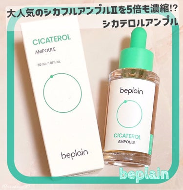 
Twitterのプレゼントキャンペーンに当選してbeplain様よりシカテロルアンプルを頂きました
シカテロルアンプル  30ml
Qoo10公式　1980円（現在の価格）

☑︎シカテロルとはシカ＋フィトステロール
☑︎シカ（ツボクサエキス70%）＋フィトステロール（ツボクサから抽出したメイン鎮静成分）
☑︎高濃縮鎮静アンプル
☑︎皮膚刺激テスト完了
☑︎100%ヴィーガンレシピ


茶色のエッセンスだから香りも強そうだなと思ったけど、そこまで強くなくてほんのり草系な香り🌱
保湿力がしっかりあるのでシカアンプルはさらさら系っていうイメージが大きく変わった！頬が荒れてピリピリしてた時も刺激は感じずに使えた
夏も意外とクーラーで肌は乾燥するし、マスクの中が汗で蒸れると外した瞬間にそれが蒸散して乾燥につながるので、夏こそ保湿と鎮静効果のあるアンプルを使うのをおすすめしたい。あと肌バリア機能の回復も重要🌟
べたべた感が残るわけではないので個人的には朝使用も好き。ビタミンCトナーの後につけて、刺激を落ち着かせるイメージで使ったりもしてる
頬の赤みに効果があるようなので使い切るのが楽しみ


#提供　#PR    #ビープレーン
#韓国スキンケア
#Qoo10  #Qoo10メガ割
#LIPS投稿アワード_Qoo10メガ割 の画像 その0