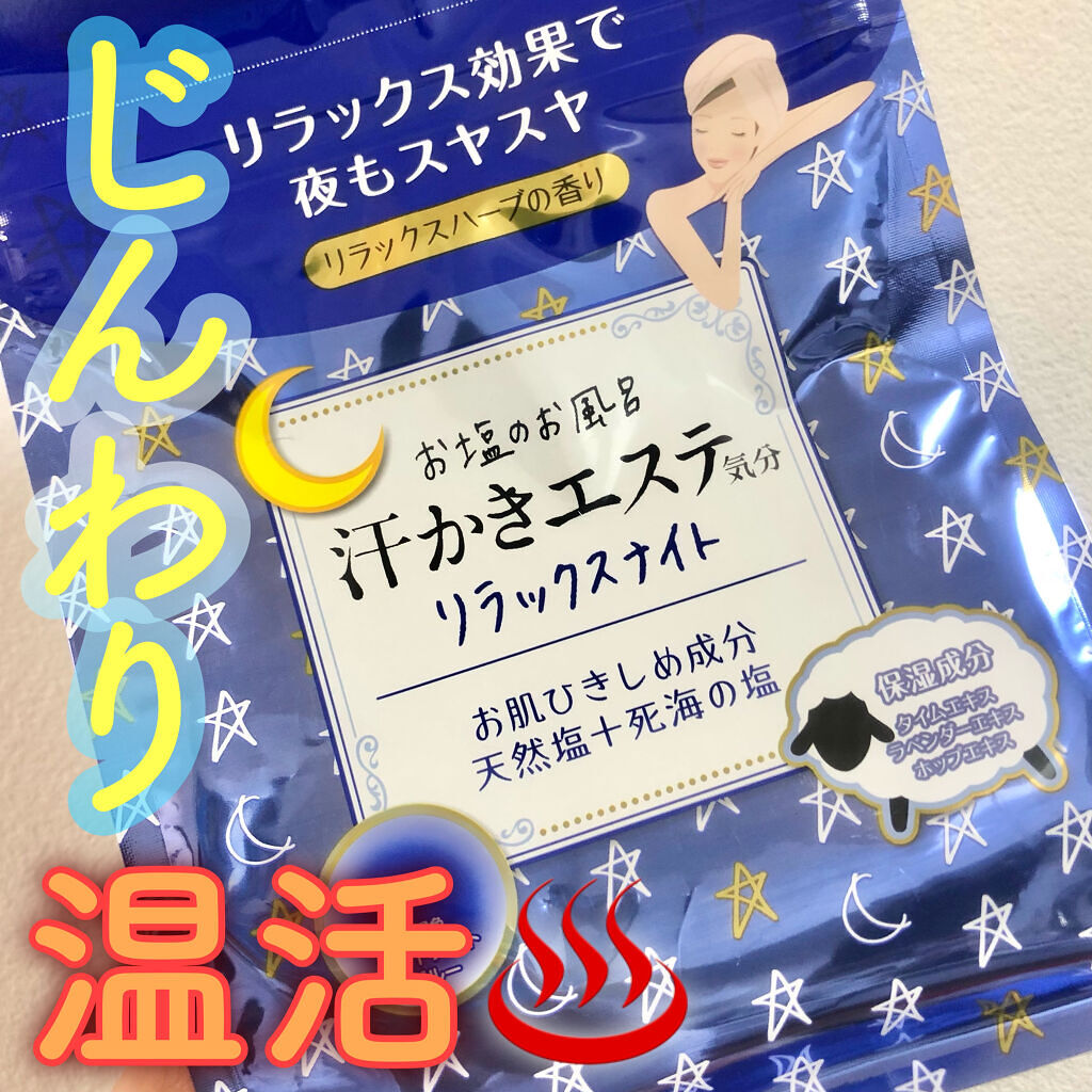 汗かきエステ気分 リラックスナイト/マックス/無機塩系入浴剤を使ったクチコミ（1枚目）