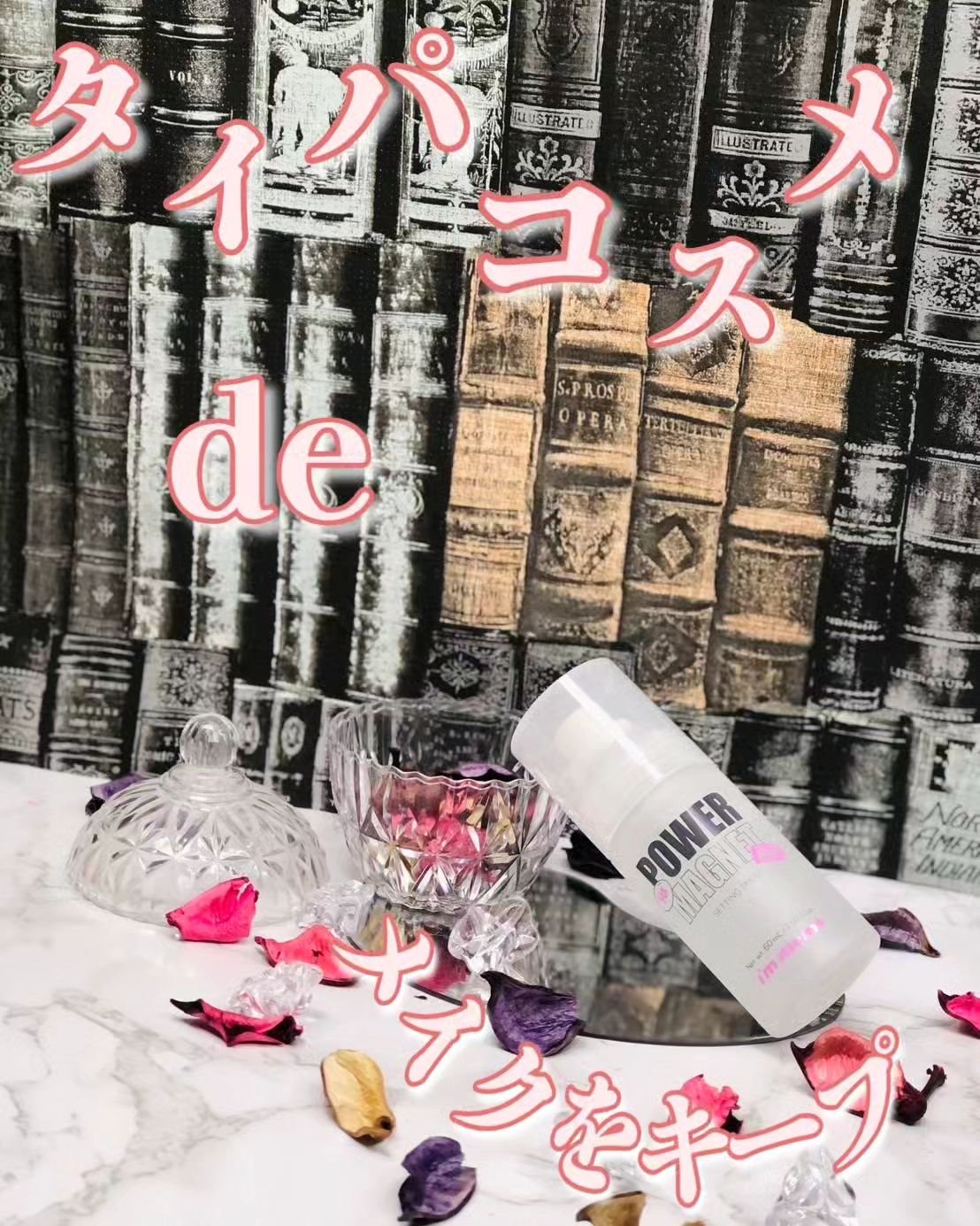 パワーマグネットセッティングスプレー/i’m meme/フィックスミストを使ったクチコミ（1枚目）