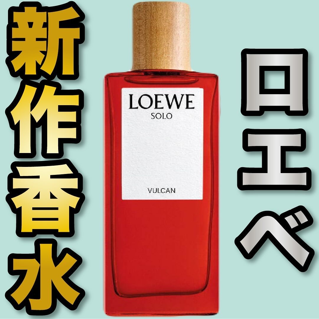 試してみた】ロエベ オードゥ パルファン “ロエベ ソロ バルカン