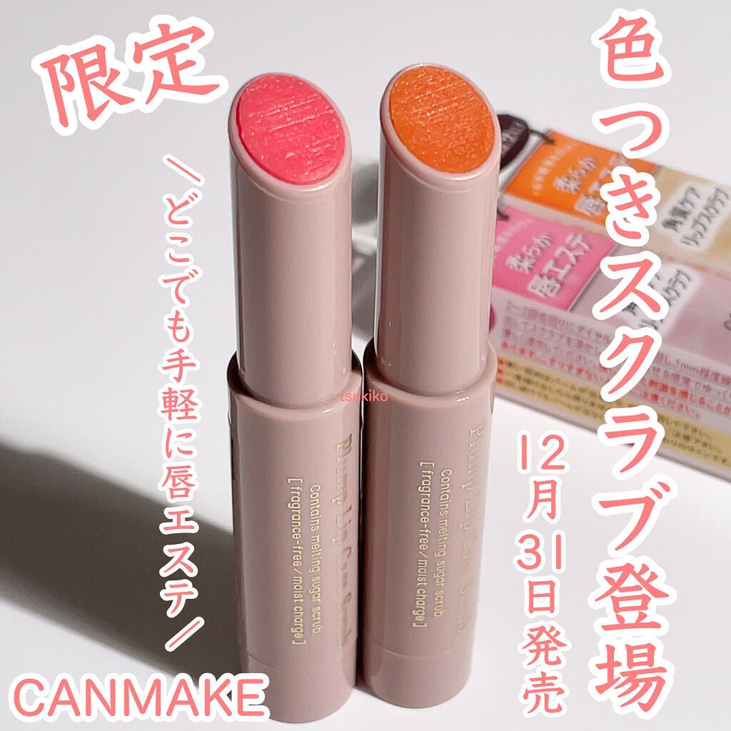 プランプリップケアスクラブ/キャンメイク/リップスクラブを使ったクチコミ(1枚目)