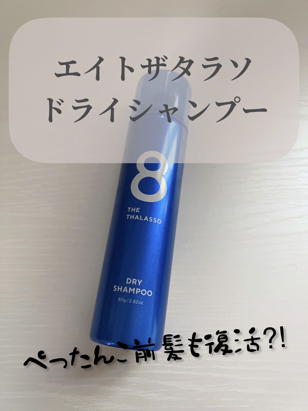 ウォーターレス ドライシャンプー/エイトザタラソ/ドライシャンプーを使ったクチコミ（1枚目）