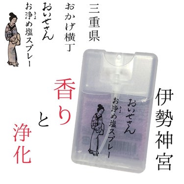 お浄め塩スプレー/おいせさん/その他を使ったクチコミ（1枚目）