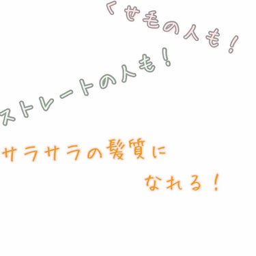 柳屋 髪を守る椿ちゃん 補修ヘアミルクのクチコミ「初めまして(*Ü*)ひさっちです(๑¯ω¯๑)

初めてなので、文書がおかしかったら言ってくだ.....」（1枚目）