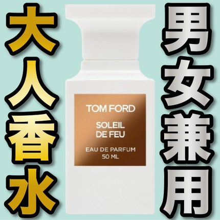 ソレイユ ドゥ フ オード パルファム スプレィ/TOM FORD BEAUTY/香水(レディース)を使ったクチコミ(1枚目)