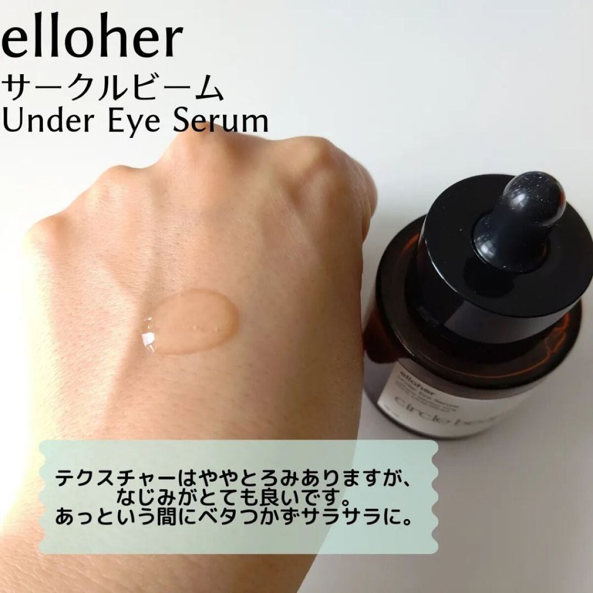サークルビーム - Under Eye Serum/elloher/美容液を使ったクチコミ(3枚目)