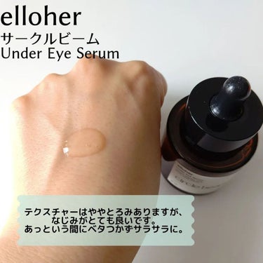 サークルビーム - Under Eye Serum/elloher/美容液を使ったクチコミ（3枚目）