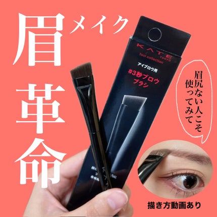 アイブロウブラシ/KATE/メイクブラシを使ったクチコミ(1枚目)