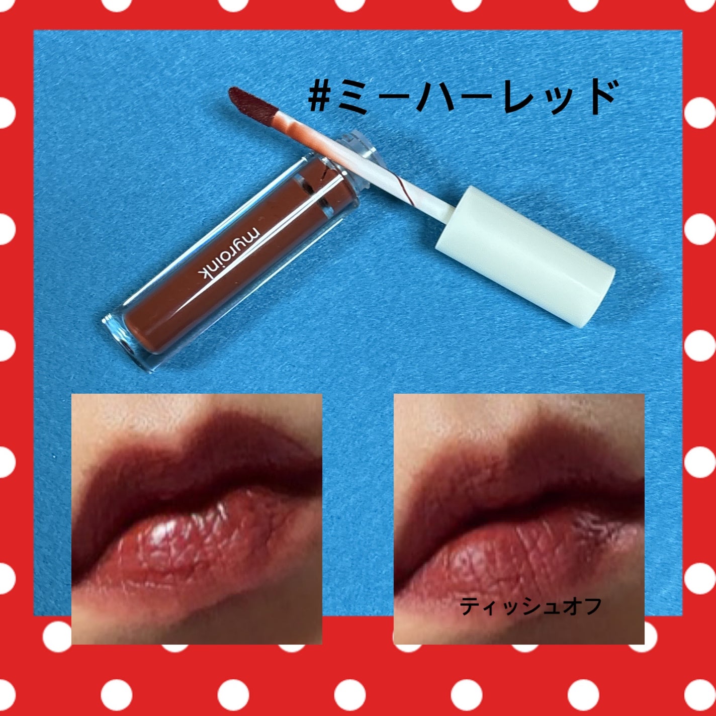 カラーフォーミーリップティント/myroink/リップティントを使ったクチコミ(3枚目)