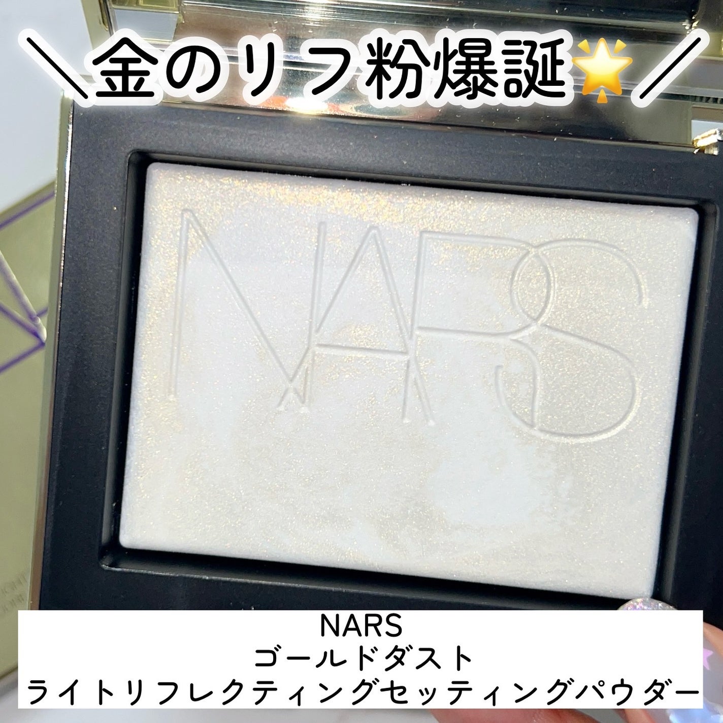 ライトリフレクティング プリズマティックパウダー/NARS/プレストパウダーを使ったクチコミ(3枚目)