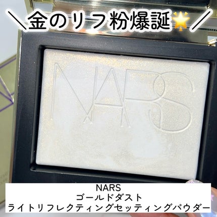 ライトリフレクティング プリズマティックパウダー/NARS/プレストパウダーを使ったクチコミ(3枚目)