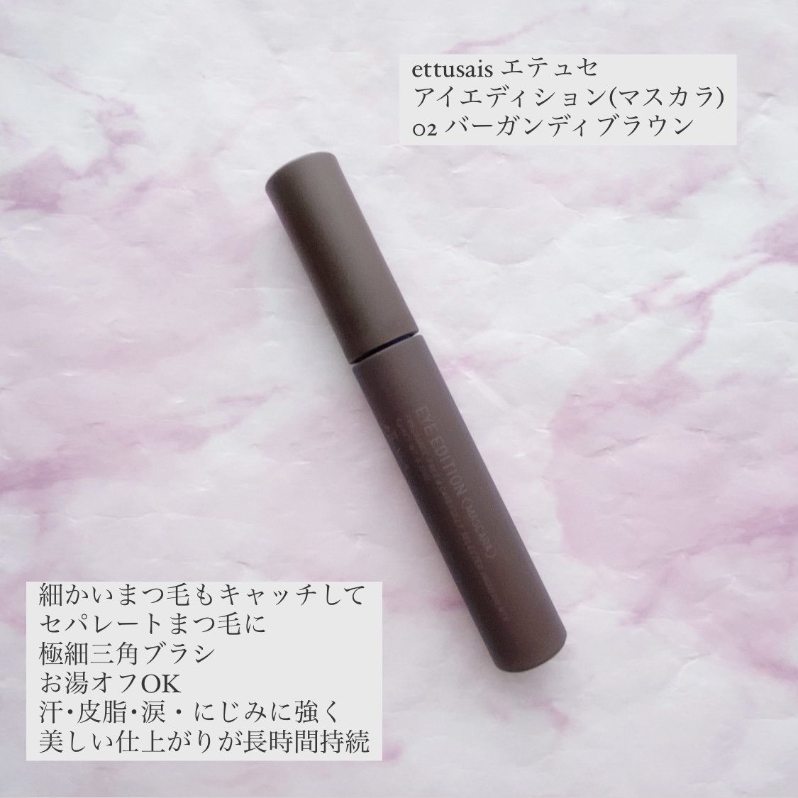 エテュセ アイエディション(マスカラ) 02 バーガンディブラウン/ettusais/マスカラを使ったクチコミ（1枚目）