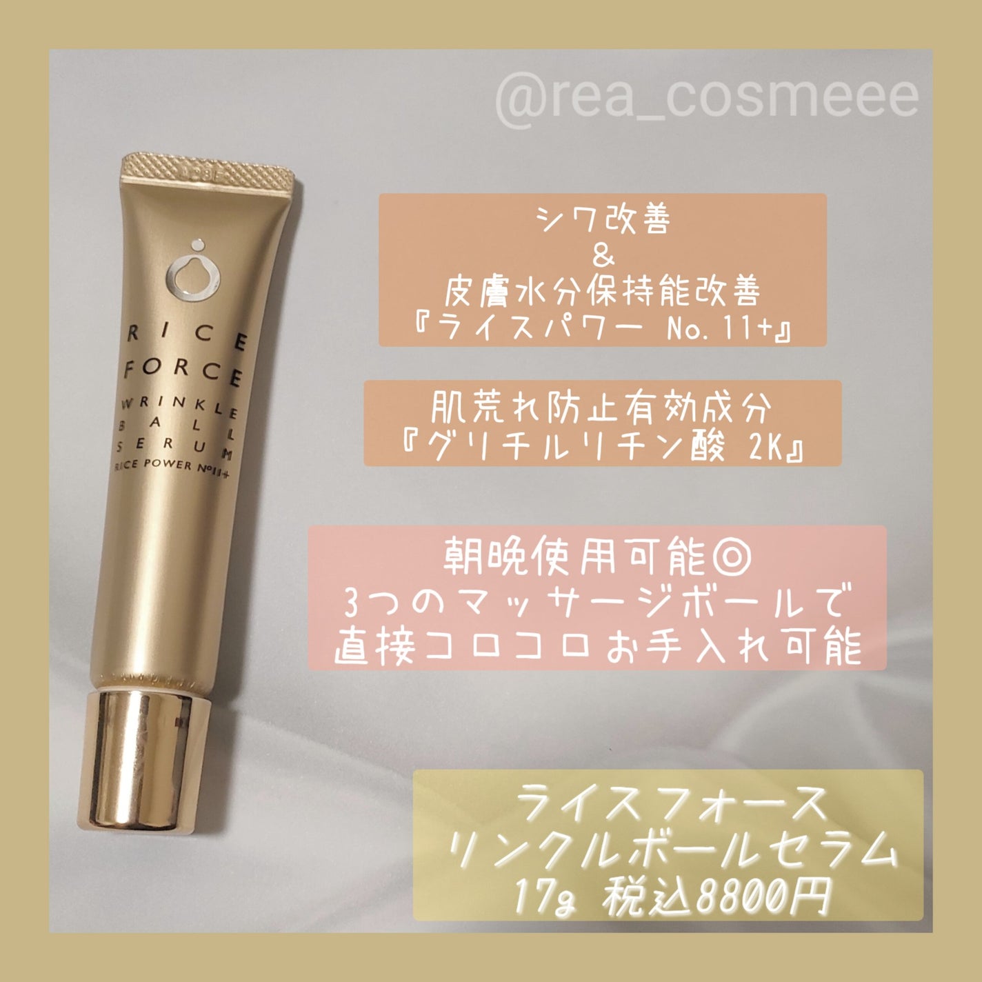 リンクルボールセラム/ライスフォース/美容液を使ったクチコミ(2枚目)