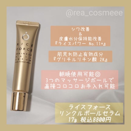 リンクルボールセラム/ライスフォース/美容液を使ったクチコミ(2枚目)