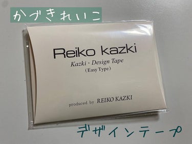 かづき・デザインテープ/かづきれいこ/その他化粧小物を使ったクチコミ（1枚目）