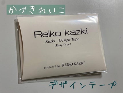 かづき・デザインテープ/かづきれいこ/その他化粧小物を使ったクチコミ(1枚目)