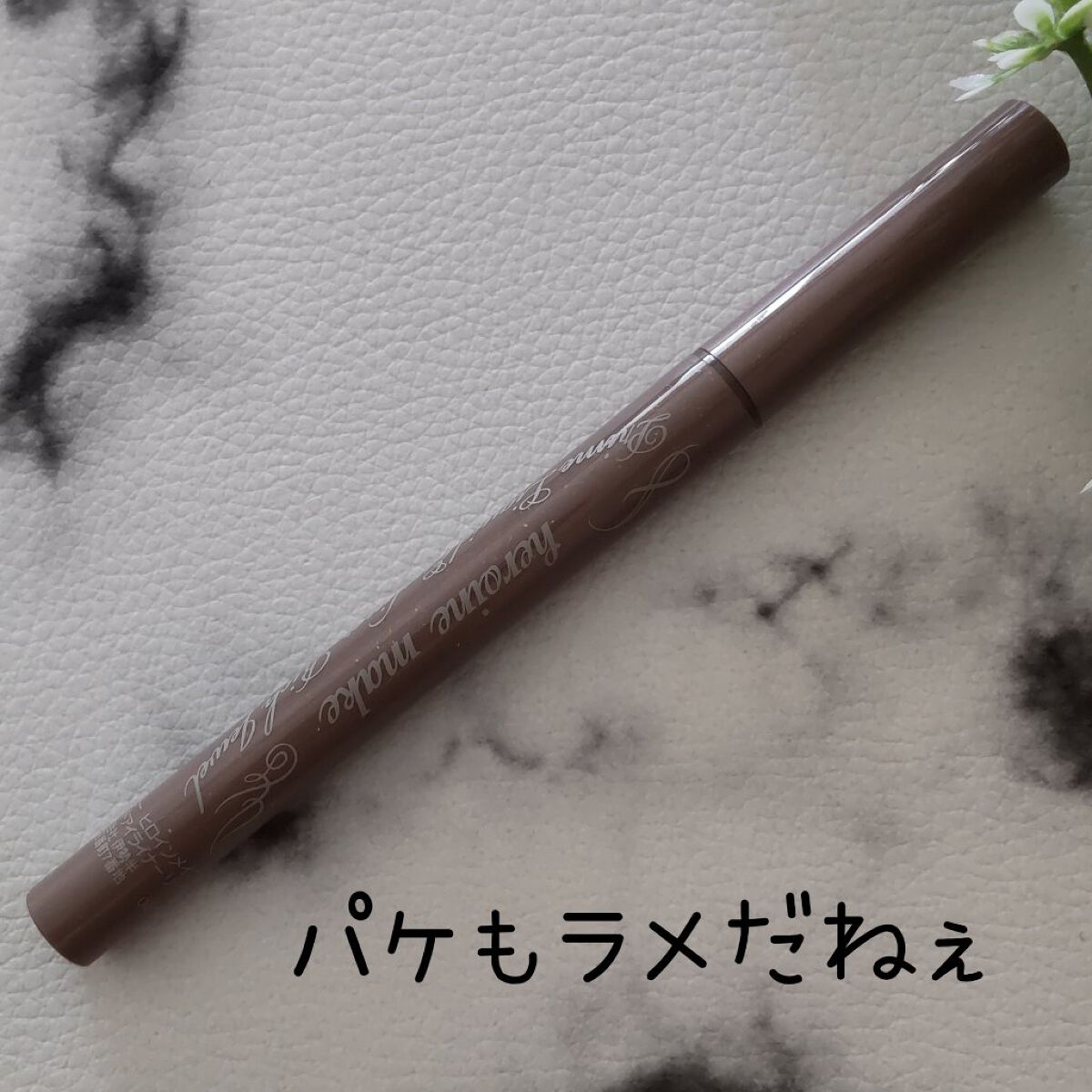 プライムリキッドアイライナー リッチジュエル 05 マロングレージュ/ヒロインメイク/リキッドアイライナーを使ったクチコミ（2枚目）