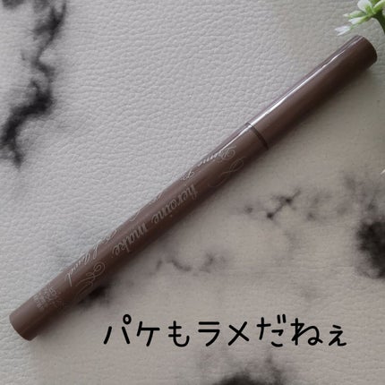 プライムリキッドアイライナー リッチジュエル 05 マロングレージュ/ヒロインメイク/リキッドアイライナーを使ったクチコミ(2枚目)