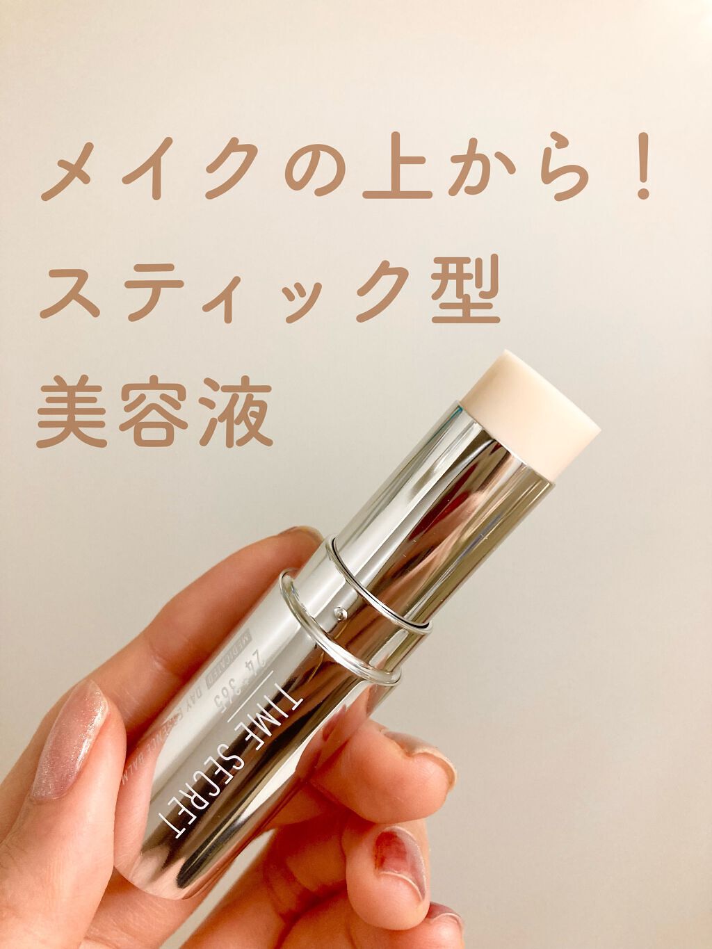 薬用デイエッセンスバーム/TIME SECRET/美容液を使ったクチコミ（1枚目）