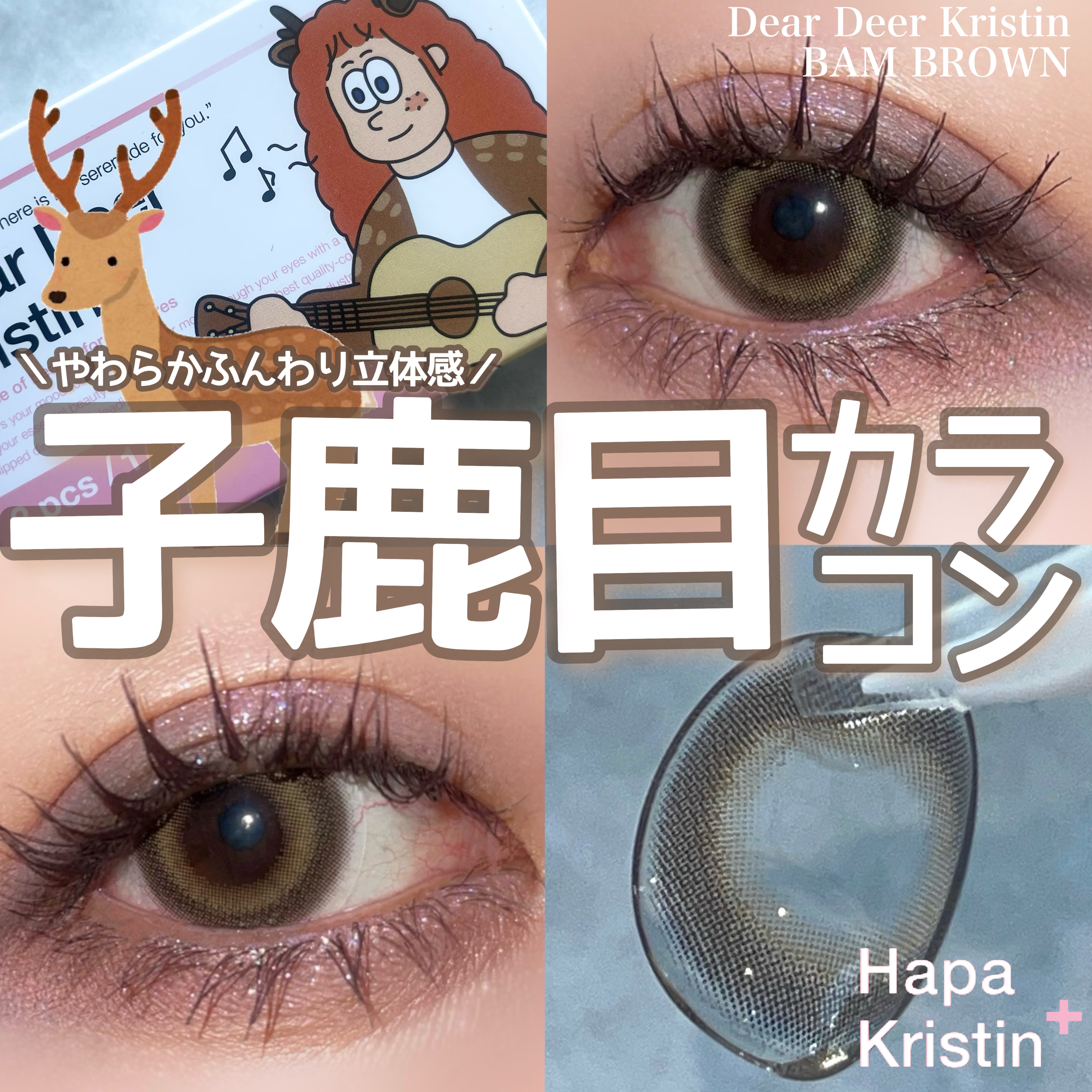 Dear Deer Kristen 1month/Hapa kristin/ワンデー（１DAY）カラコンを使ったクチコミ（1枚目）