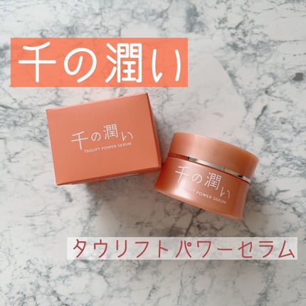 タウリフトパワーセラム/千の潤い/美容液を使ったクチコミ(1枚目)