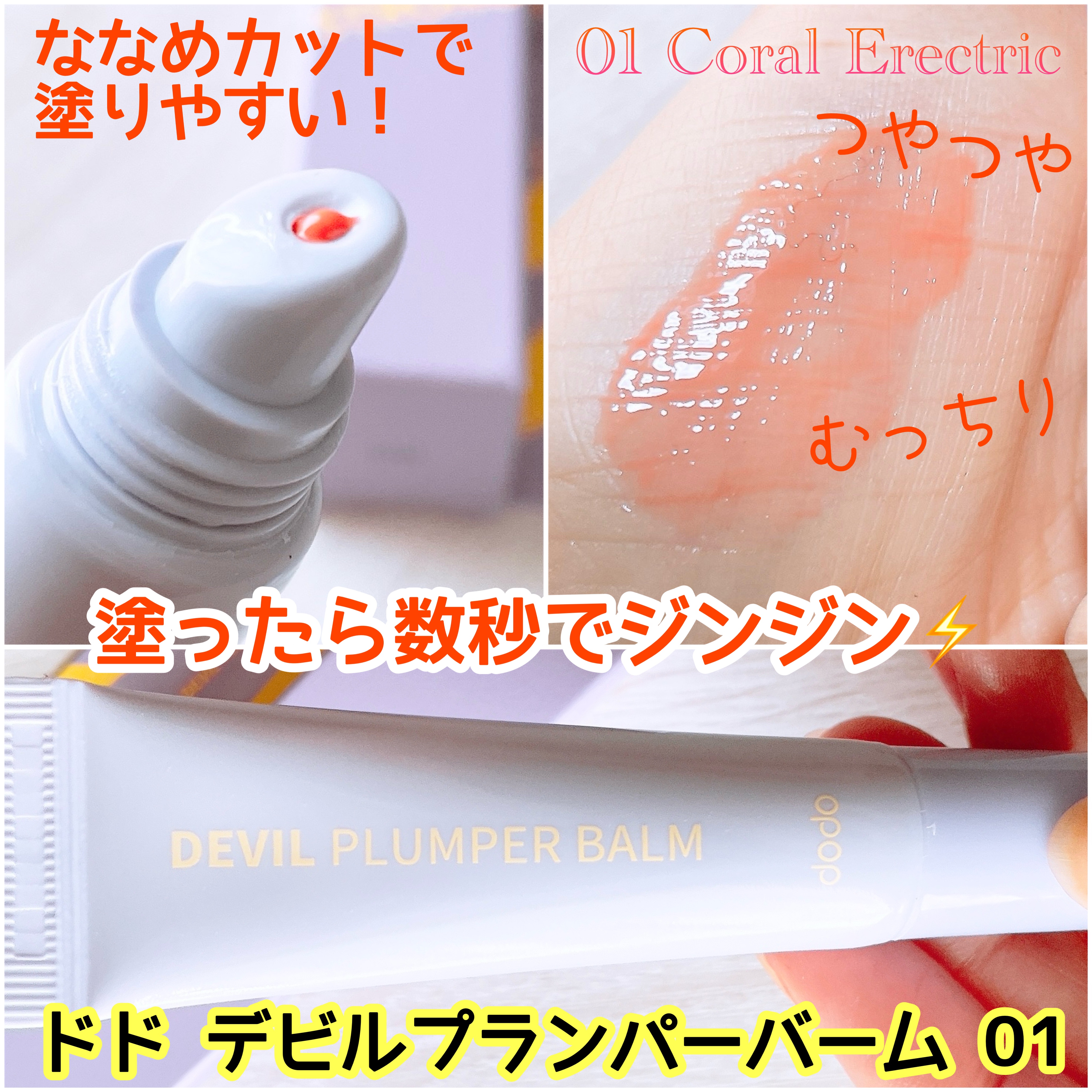 ドド デビルプランパーバーム/ドド/リッププランパーを使ったクチコミ（2枚目）