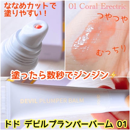 ドド デビルプランパーバーム/ドド/リッププランパーを使ったクチコミ(2枚目)