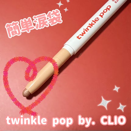 スパークリングアイスティック/TWINKLE POP/ペンシルアイライナーを使ったクチコミ(1枚目)