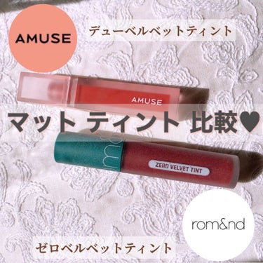 デュー ベルベット 05ソウラー/AMUSE/口紅を使ったクチコミ（1枚目）