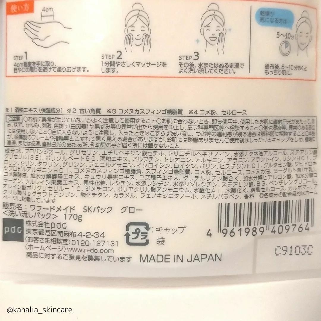 ワフードメイド 酒粕パック グロー/pdc/洗い流すパック・マスクを使ったクチコミ(3枚目)