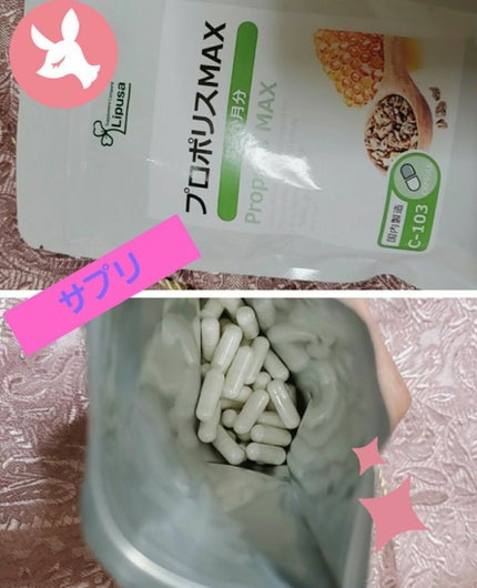 プロポリスMAX/リプサ/健康サプリメントを使ったクチコミ(1枚目)