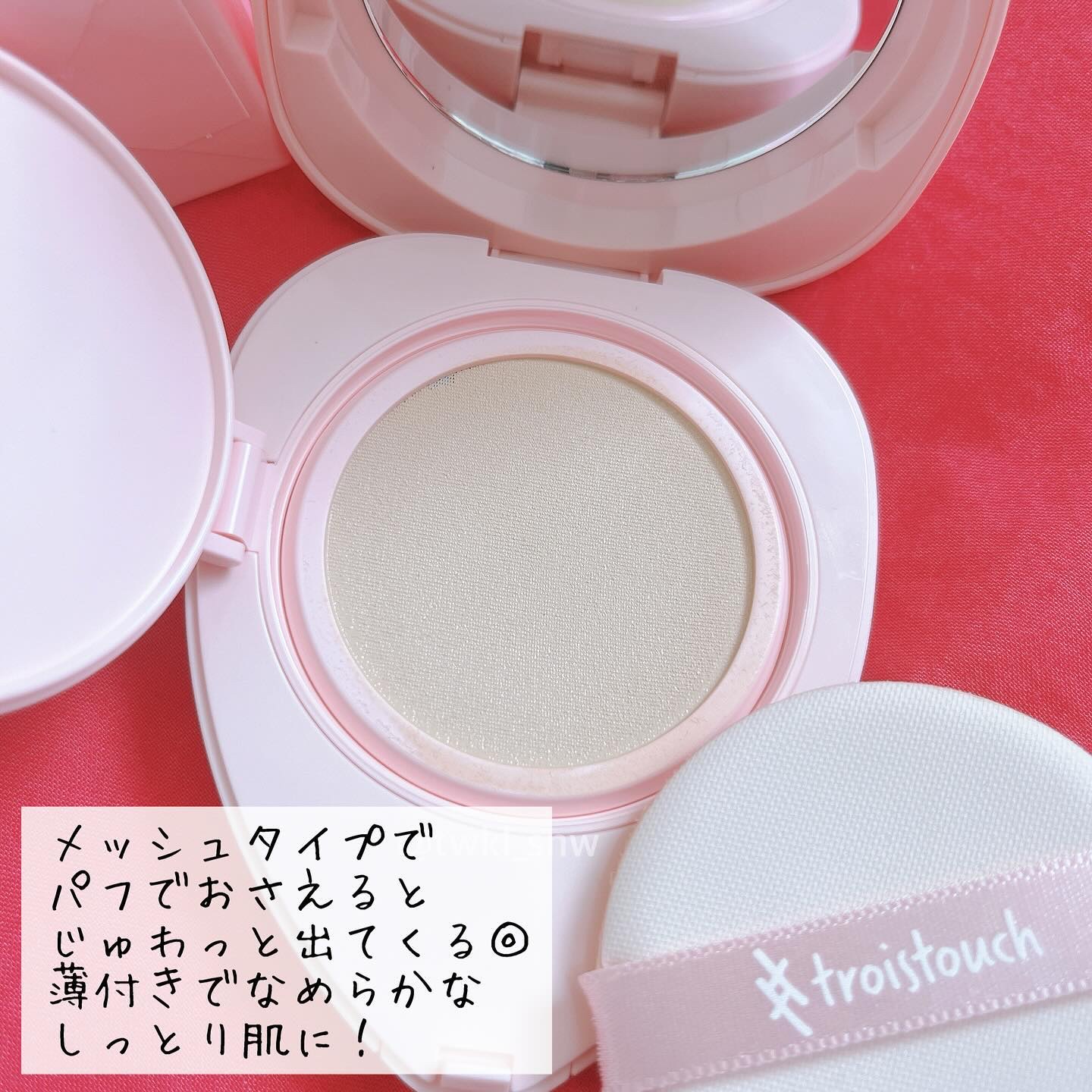 トワタッチ ハートクッション グロウメッシュ/troistouch/クッションファンデーションを使ったクチコミ（3枚目）