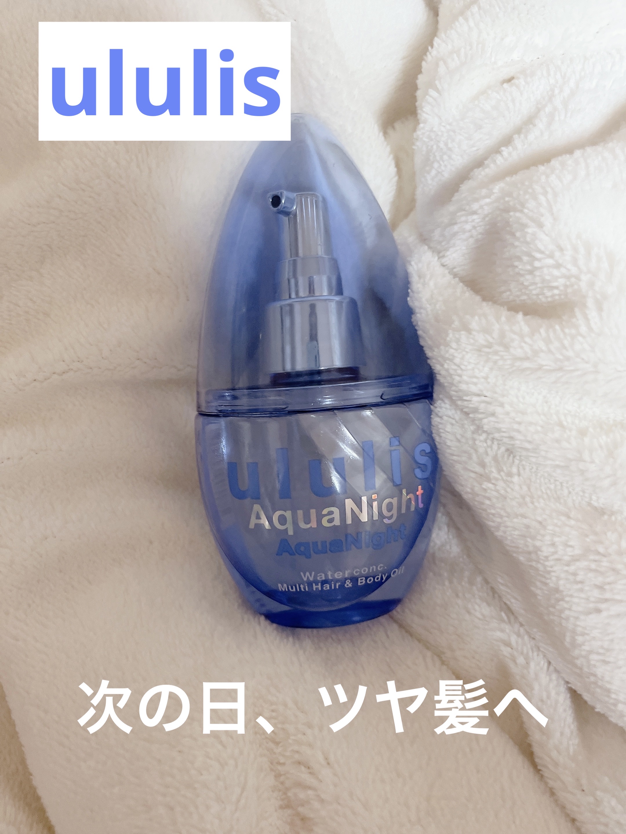 ウォーターコンク モイストヘアオイル/ululis/ヘアオイルを使ったクチコミ（1枚目）