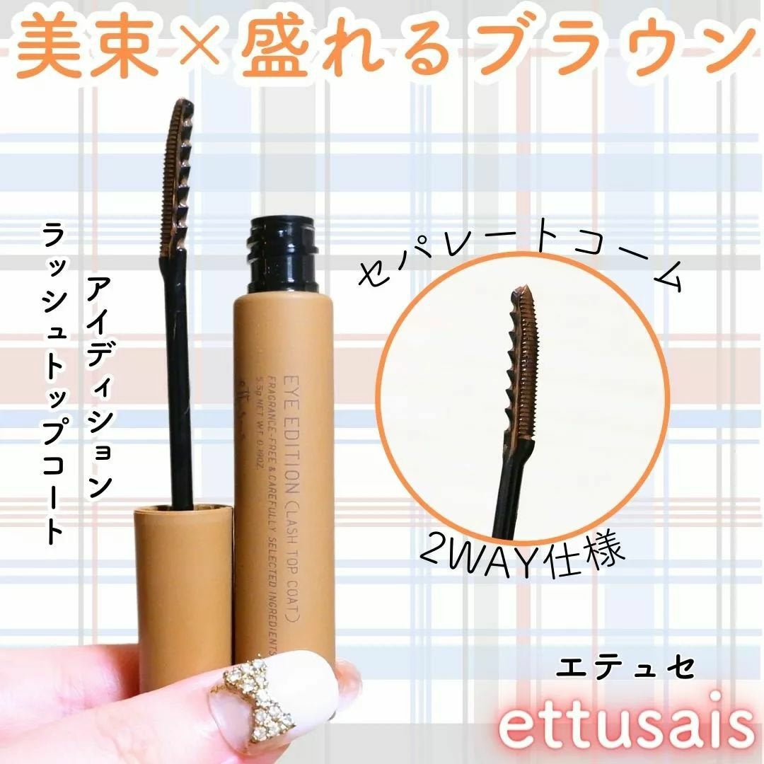 エテュセ アイエディション(ラッシュトップコート)/ettusais/マスカラトップコートを使ったクチコミ(1枚目)