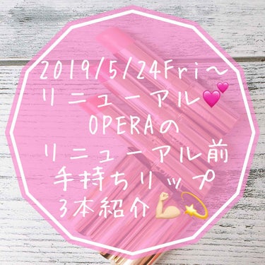 もい🍠！みなさんこんにちは🧸💕
ぽてこ。です⸜(* ॑꒳ ॑* )⸝

｡*⑅୨୧┈┈┈┈┈┈┈┈┈୨୧⑅*｡

明日2019/5/24に
リニューアル販売開始をひかえた
OPERAのリップティント。
