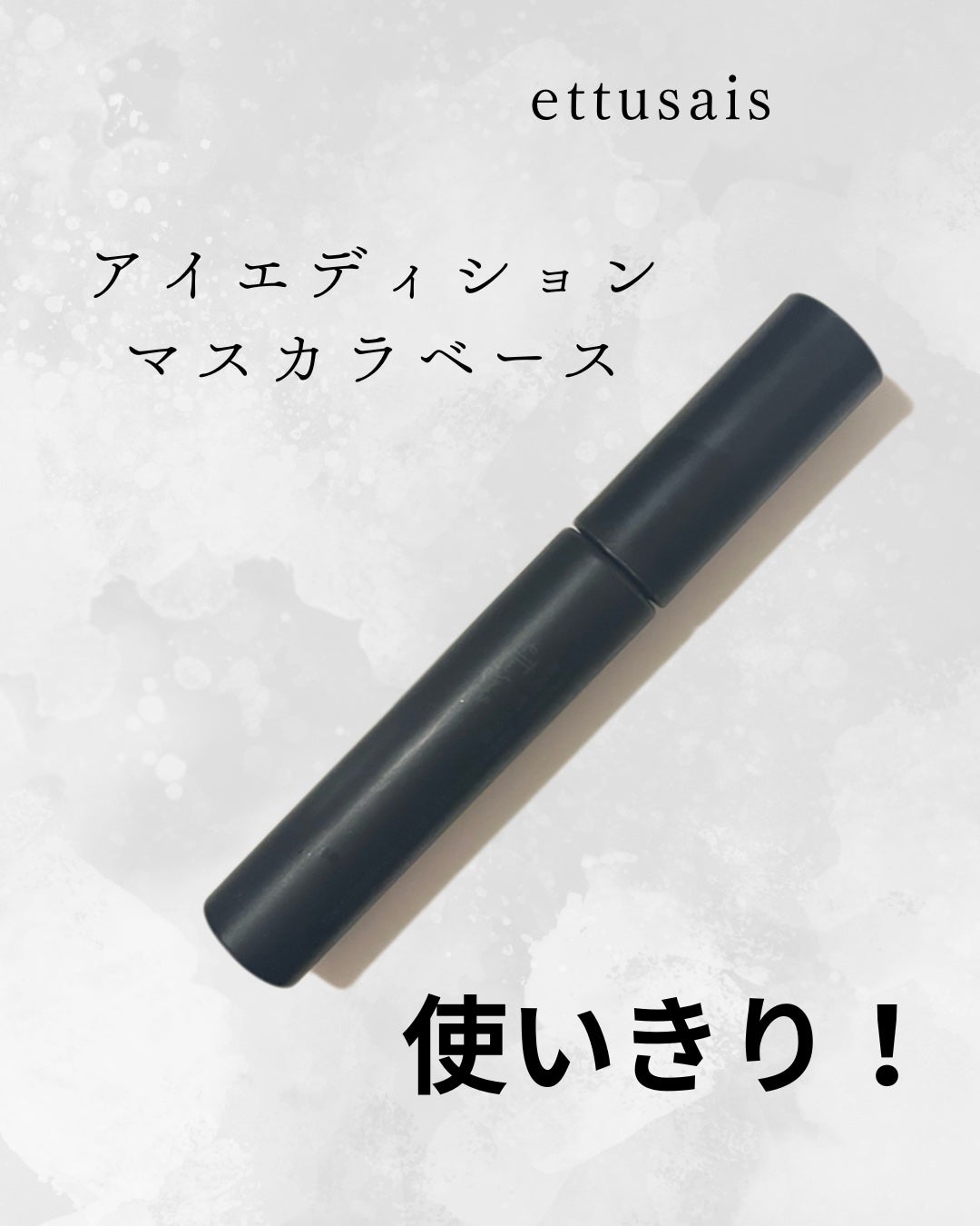 エテュセ アイエディション (マスカラベース)/ettusais/マスカラ下地を使ったクチコミ(1枚目)