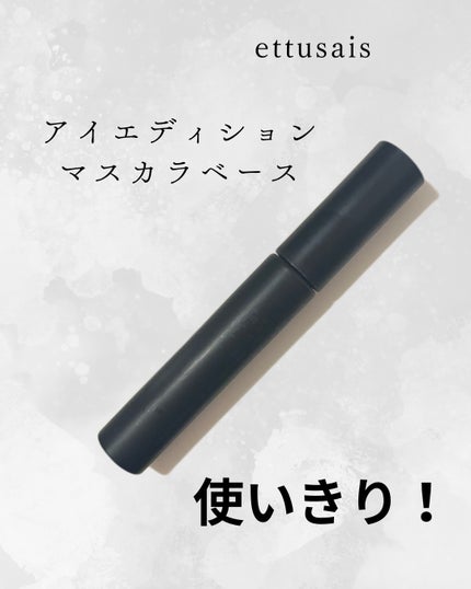 エテュセ アイエディション (マスカラベース)/ettusais/マスカラ下地を使ったクチコミ(1枚目)