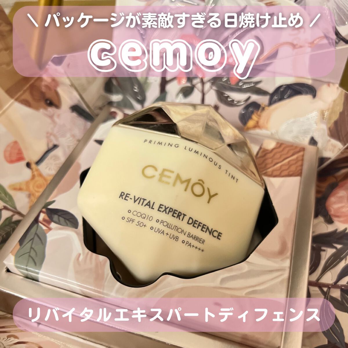 エキスパート ディフェンス/CEMOY/日焼け止めクリームを使ったクチコミ（1枚目）