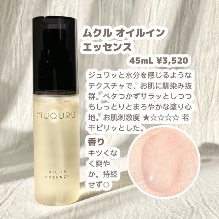 オイルインエッセンス/MUQURU/ブースター・導入液を使ったクチコミ(2枚目)