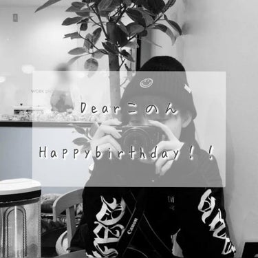 大好きなこのんの𝐁𝐈𝐑𝐓𝐇𝐃𝐀𝐘‪❤️‍🔥




このん

HAPPYBIRTHDAY.ᐟ.ᐟ.ᐟ

リップスの中でこんな長続きした友達いないってくらい

仲良くしてくれてるよね🥰

まじで嬉しい♡♡