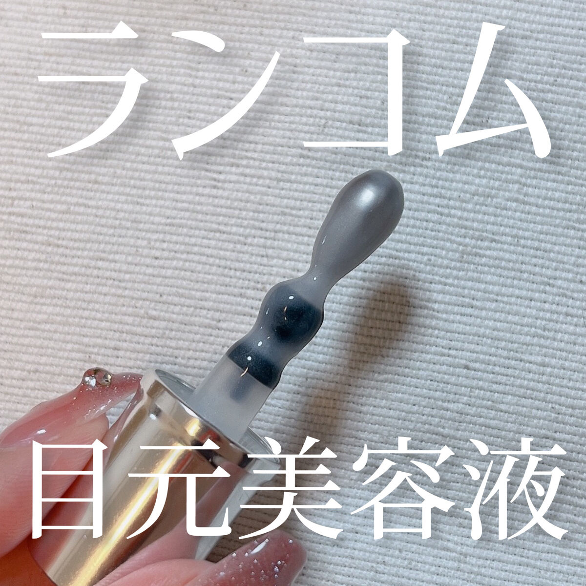 目元のケアは若いうちから‼️LANCOMEの美容液でハリのある目元＆まつげを手に入れよう◎

🍑アイテム🍑
LANCOME
ジェニフィック アドバンスト アイセラム ライトパール アイ アンド ラッシュ

🍑レポ🍑
・毎日疲れがちな