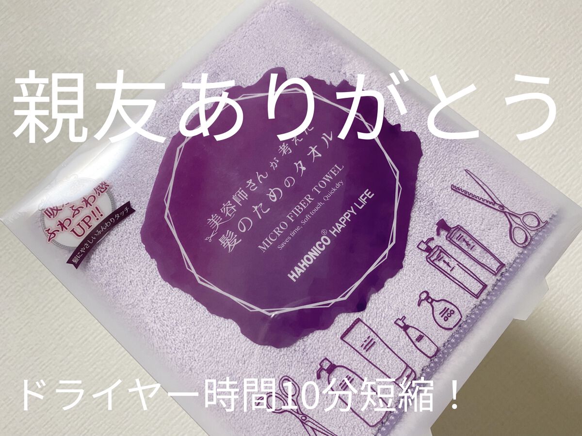 ヘアドライマイクロファイバータオル/ハホニコハッピーライフ/ヘアケアグッズを使ったクチコミ（1枚目）