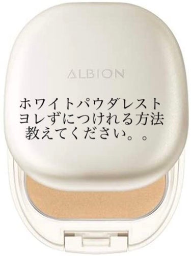 


こんばんは♡


コスメ整理をしていたら
ALBIONのホワイト パウダレストが出てきたんですね。

私、ALBION大好きなのでこちらが
発売されてすぐに店頭で購入。


でも自分ですると、つけ