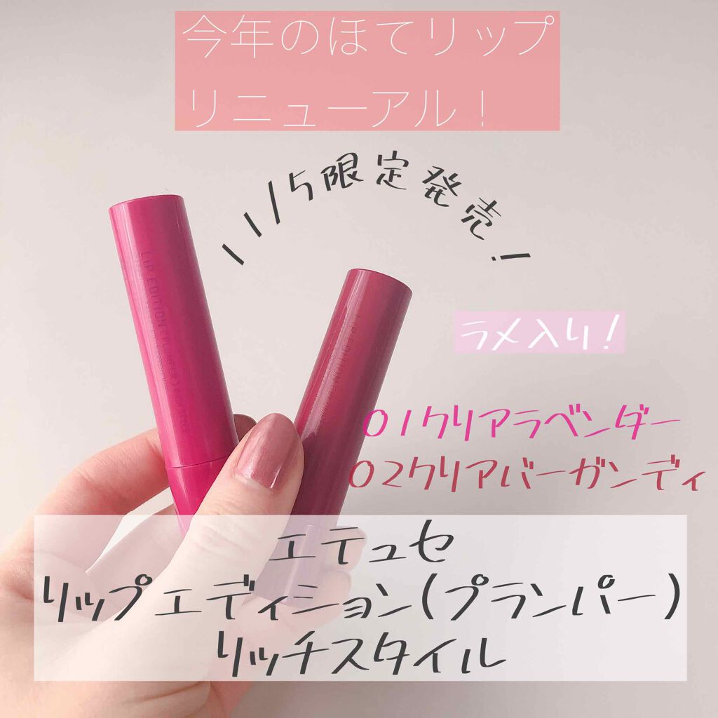 エテュセ リップエディション（プランパー）リッチスタイル/ヘルシースタイル/ettusais/リップケアを使ったクチコミ（1枚目）
