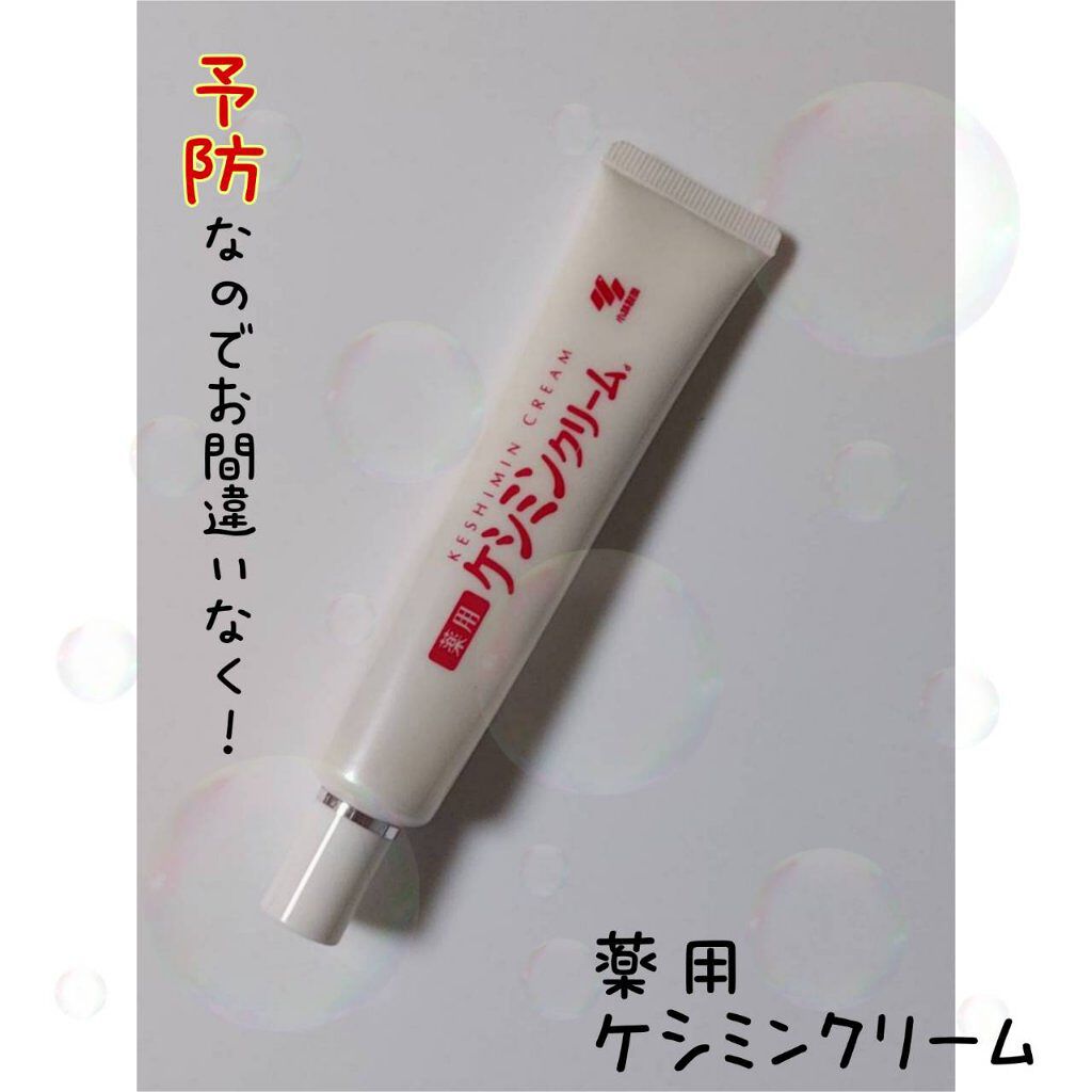 ケシミンクリームd/ケシミン/フェイスクリームを使ったクチコミ（1枚目）