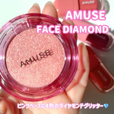 AMUSE
フェイスダイヤモンド

メガ割で買ったフェイスダイヤモンドが
可愛すぎて届いて即レビュー！

見た目ピンクだからチークの方がいいのかなと思ったけど
指でポンポン伸ばすとラメだけが綺麗に伸びて